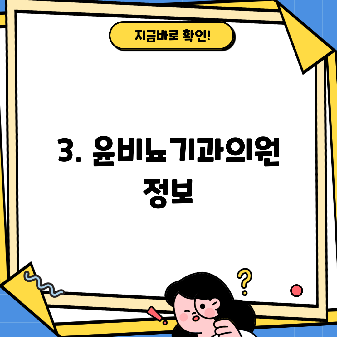3. 윤비뇨기과의원 정보
