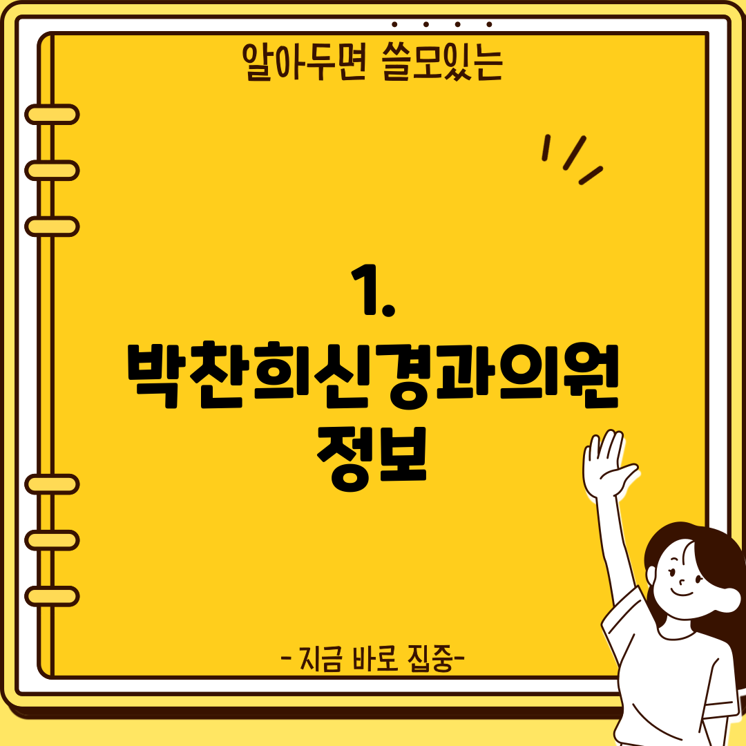 1. 박찬희신경과의원 정보
