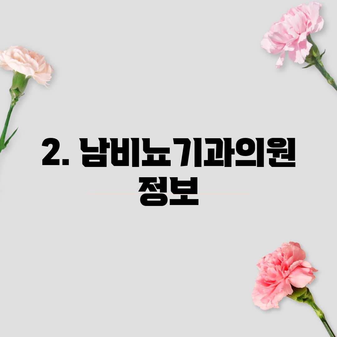 2. 남비뇨기과의원 정보