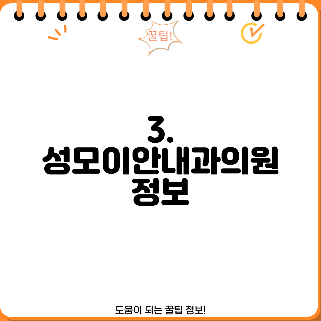 3. 성모이안내과의원 정보