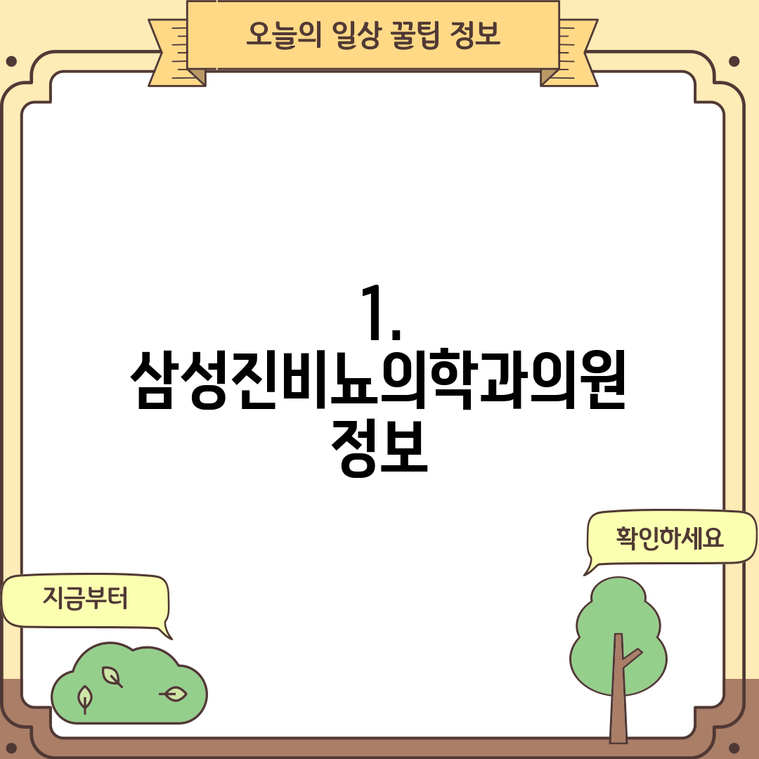 1. 삼성진비뇨의학과의원 정보