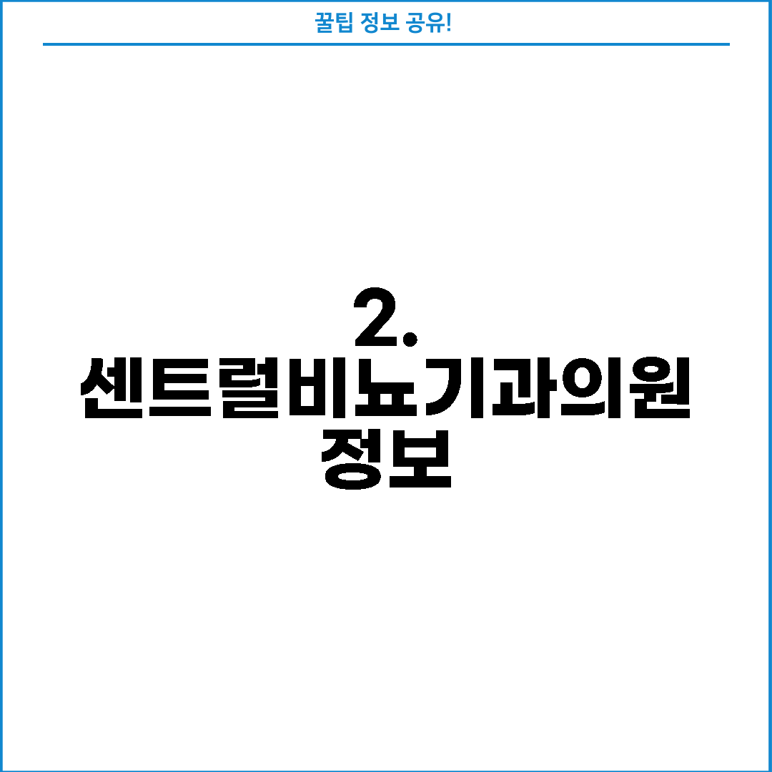 2. 센트럴비뇨기과의원 정보