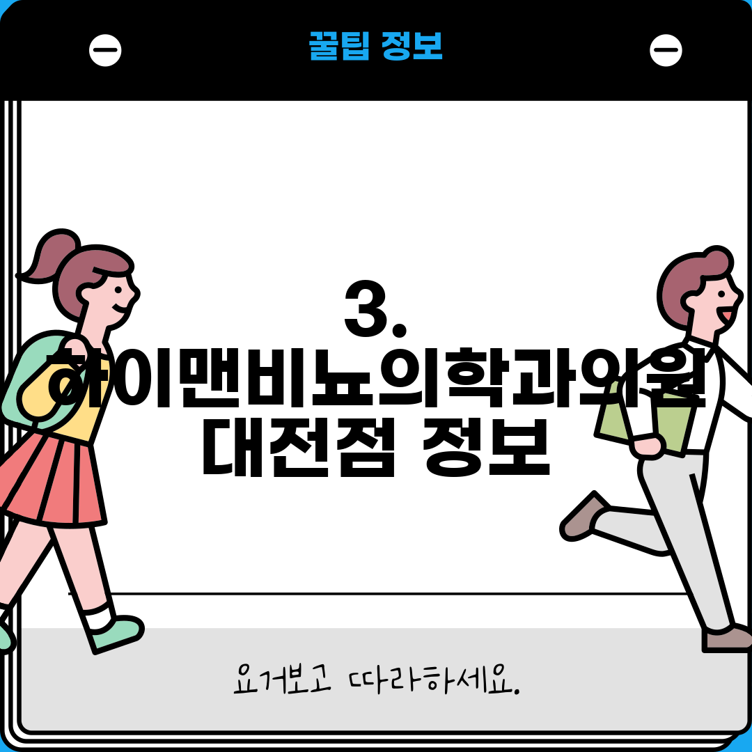 3. 하이맨비뇨의학과의원 대전점 정보