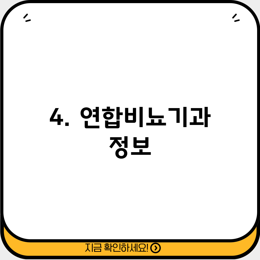4. 연합비뇨기과 정보