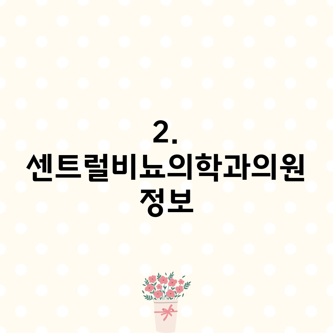 2. 센트럴비뇨의학과의원 정보