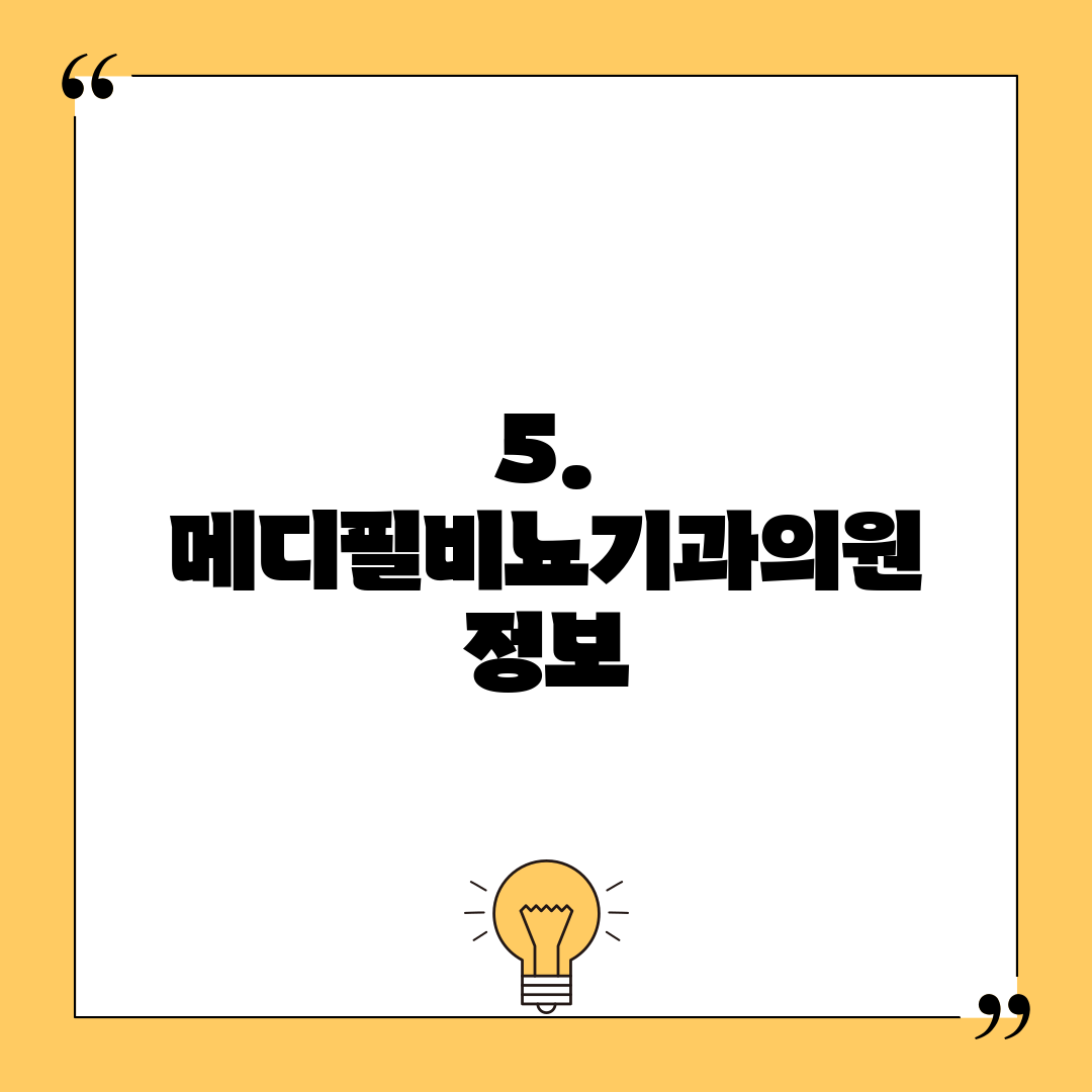 5. 메디필비뇨기과의원 정보