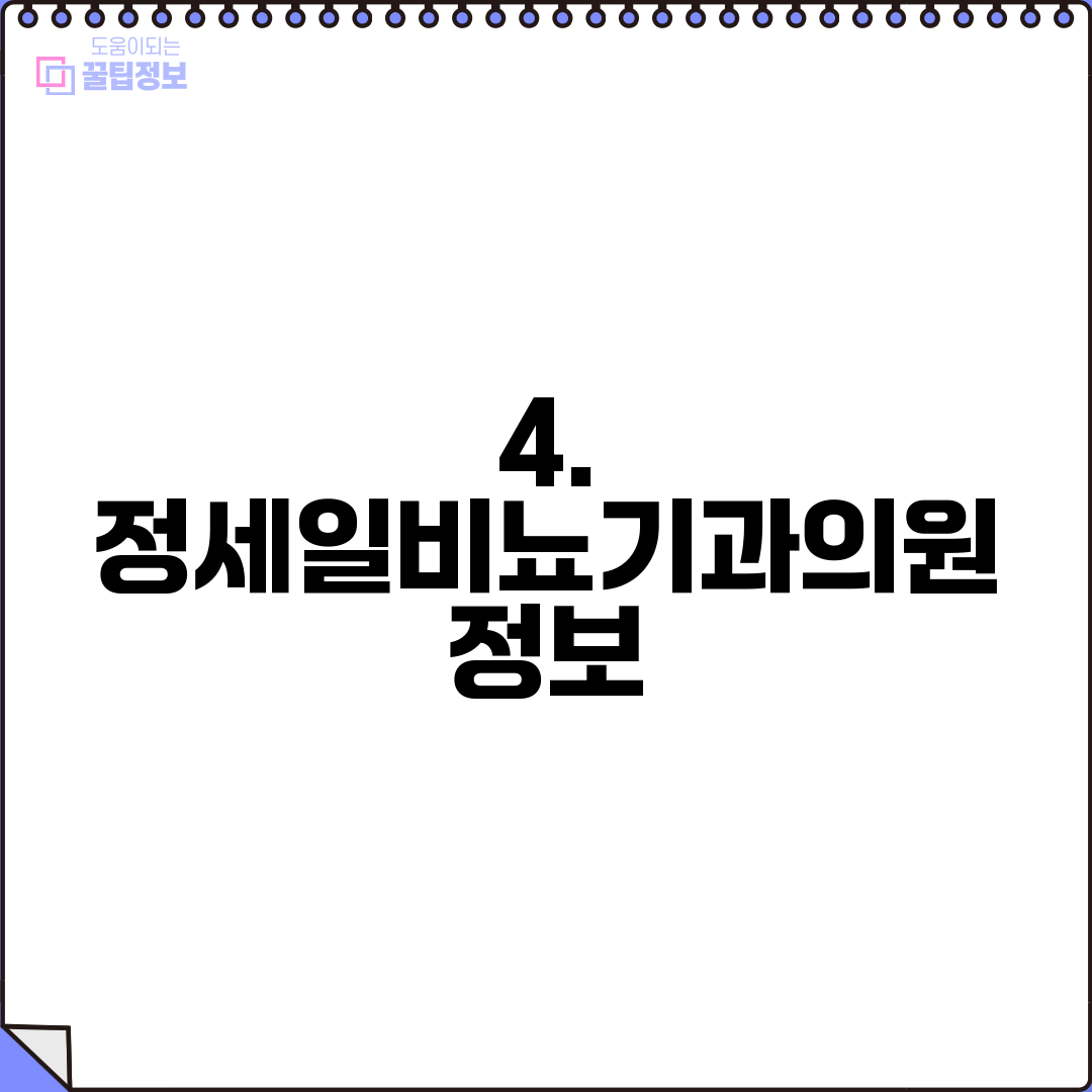 4. 정세일비뇨기과의원 정보