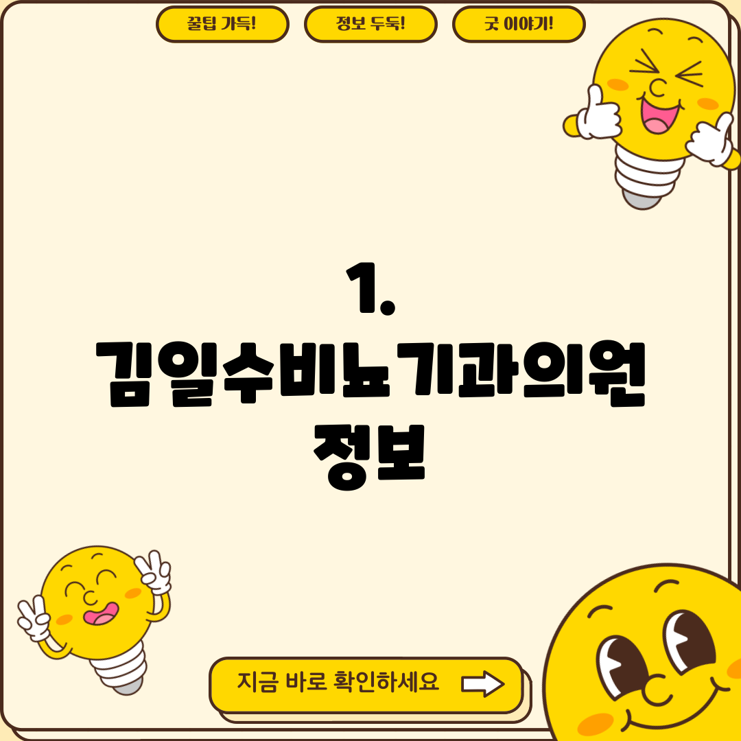 1. 김일수비뇨기과의원 정보