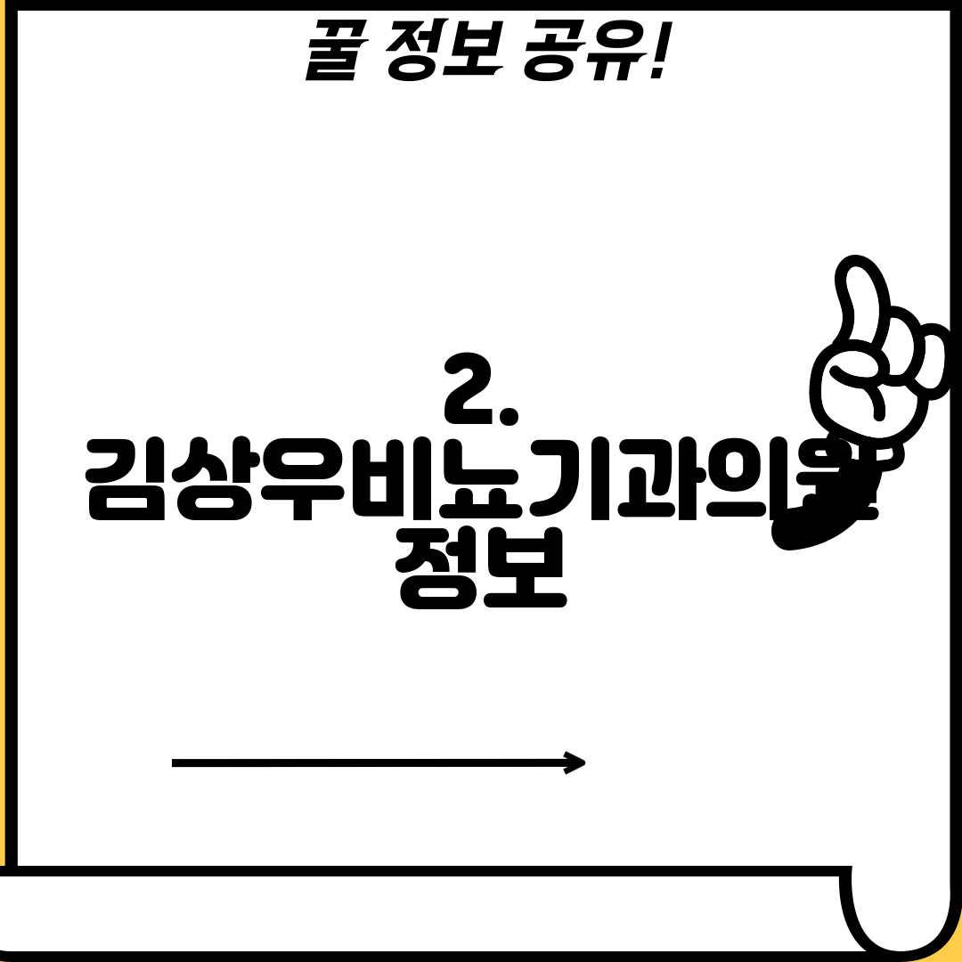 2. 김상우비뇨기과의원 정보