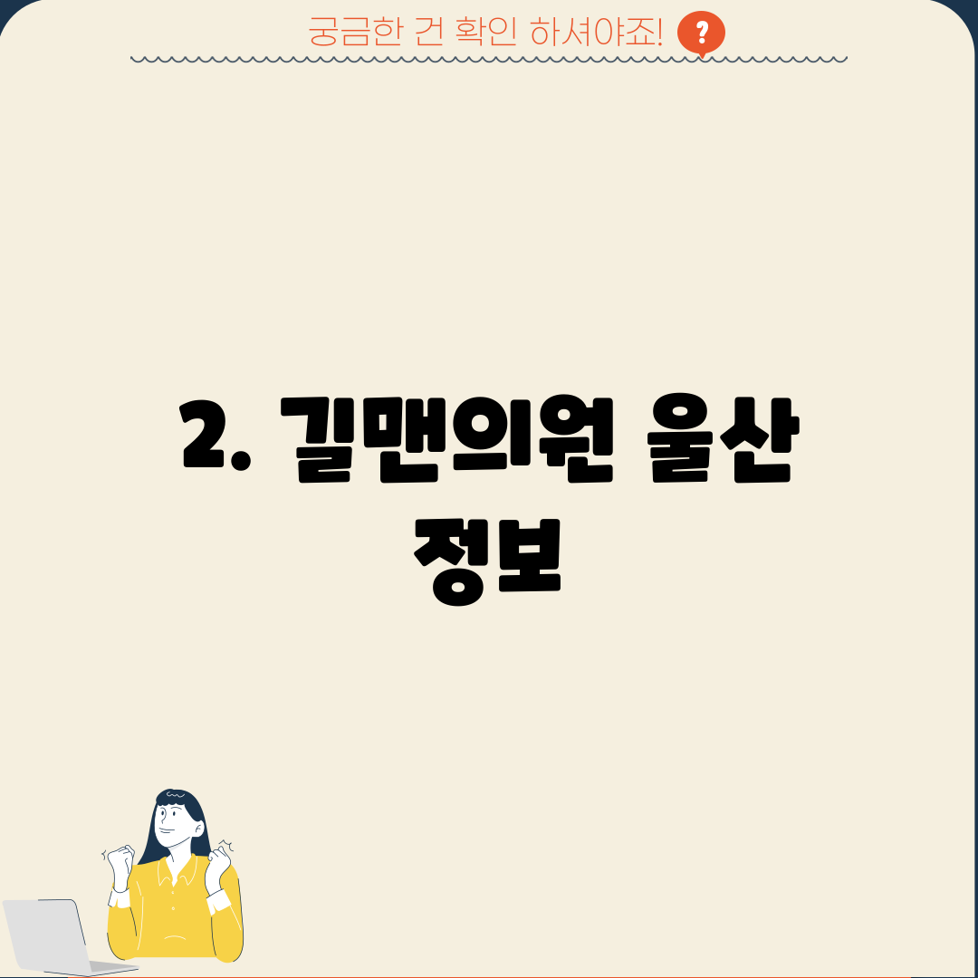 2. 길맨의원 울산 정보