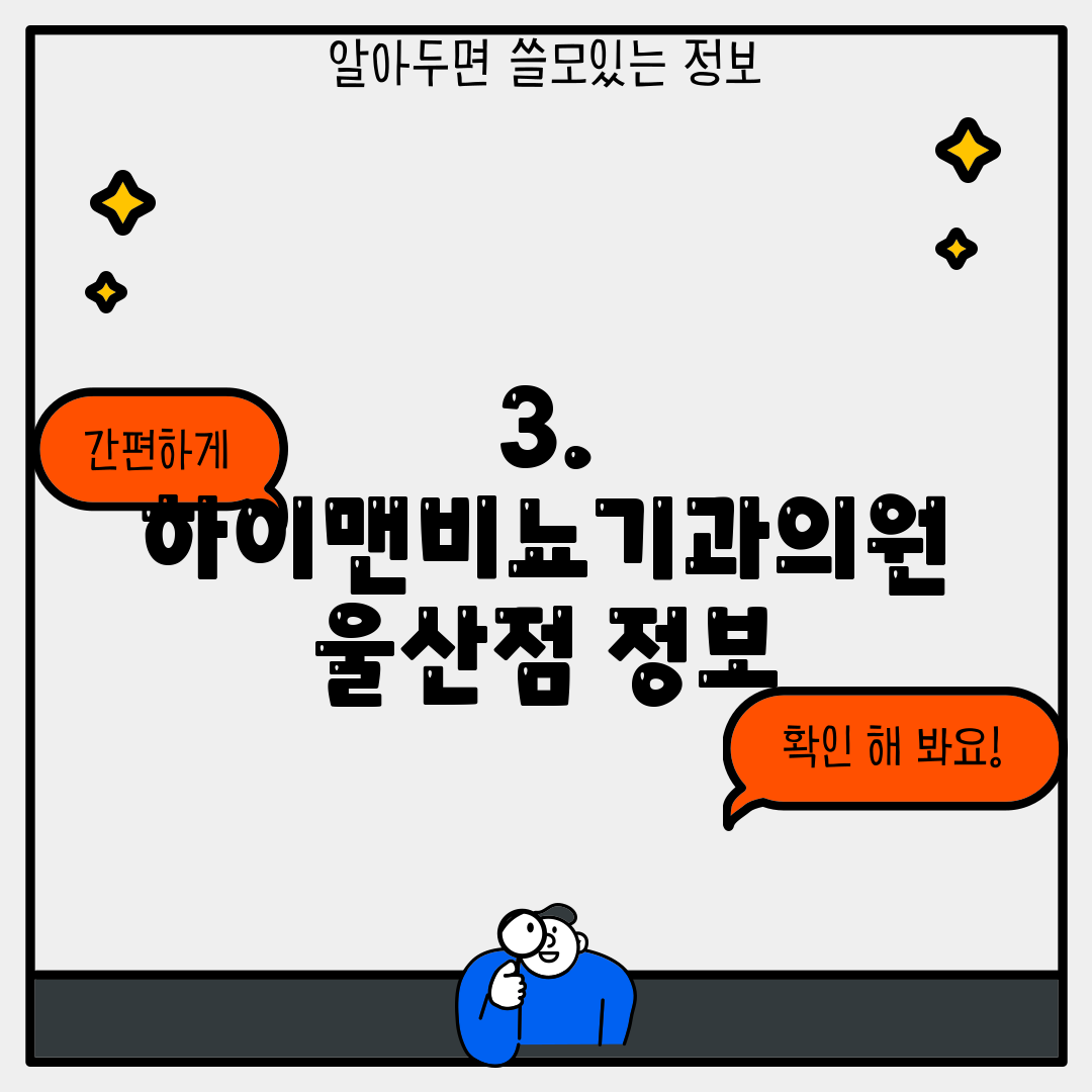 3. 하이맨비뇨기과의원 울산점 정보