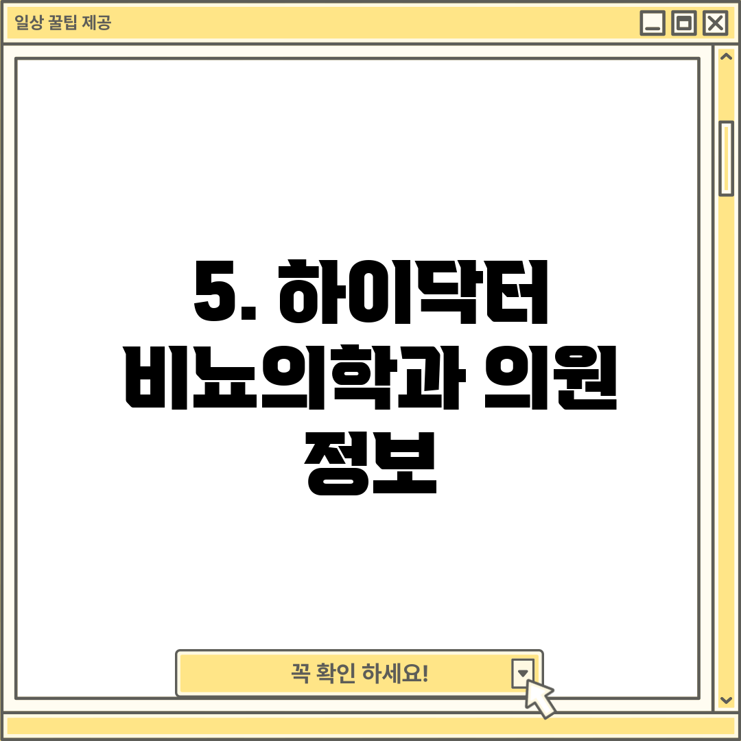 5. 하이닥터 비뇨의학과 의원 정보