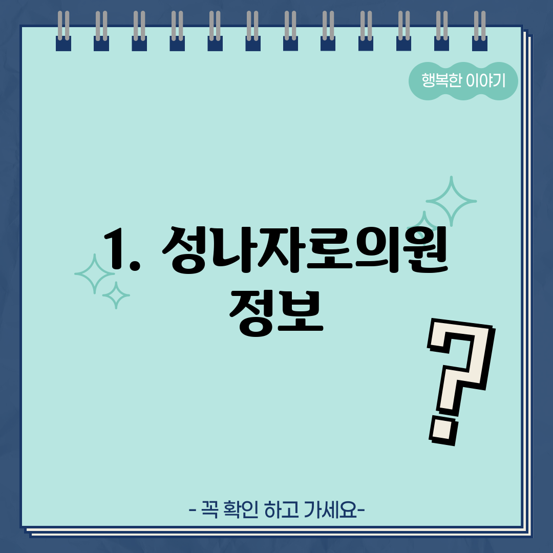 1. 성나자로의원 정보