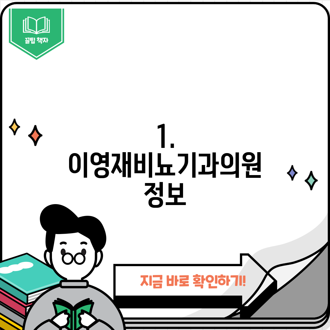 1. 이영재비뇨기과의원 정보