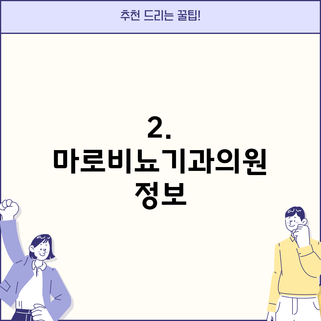 2. 마로비뇨기과의원 정보