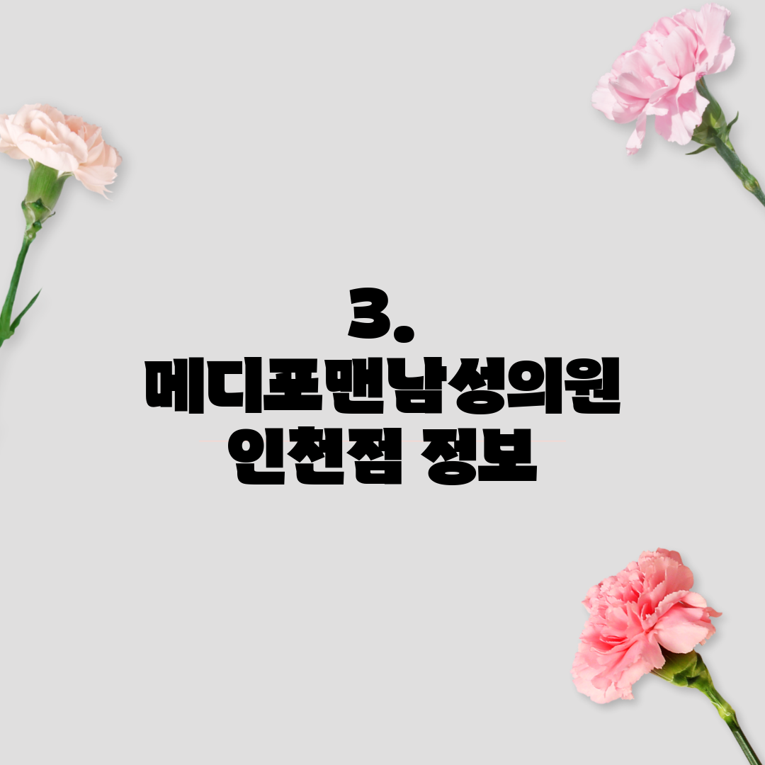 3. 메디포맨남성의원 인천점 정보