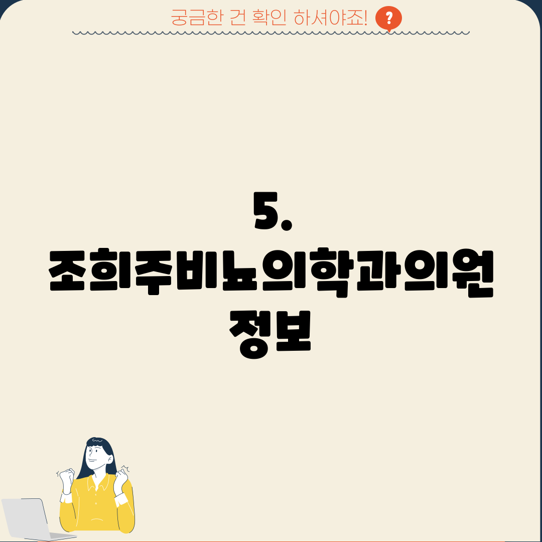 5. 조희주비뇨의학과의원 정보
