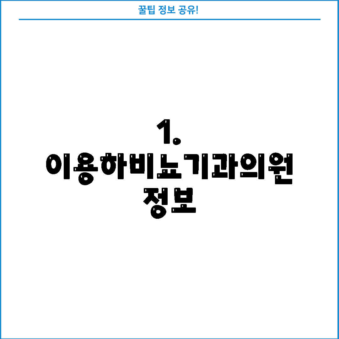1. 이용하비뇨기과의원 정보
