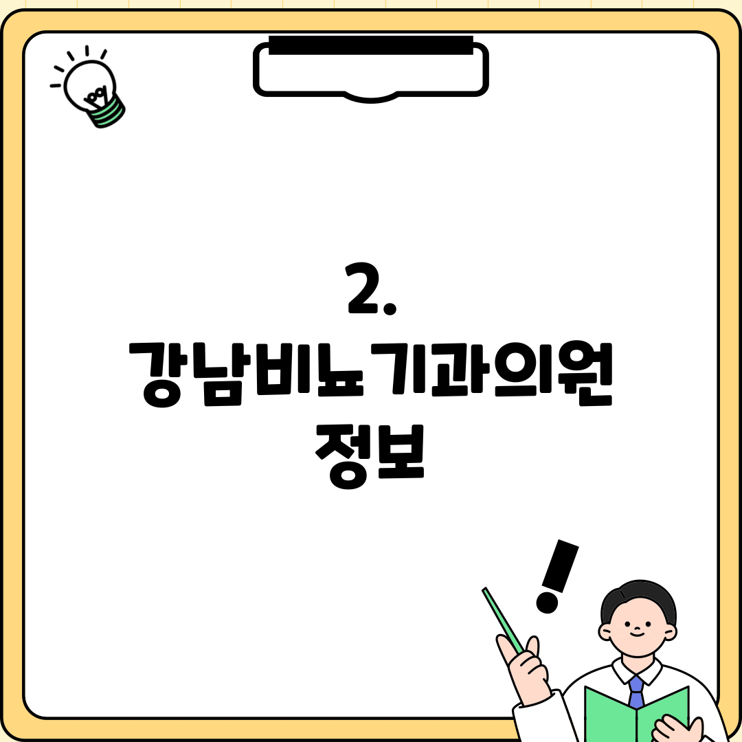 2. 강남비뇨기과의원 정보