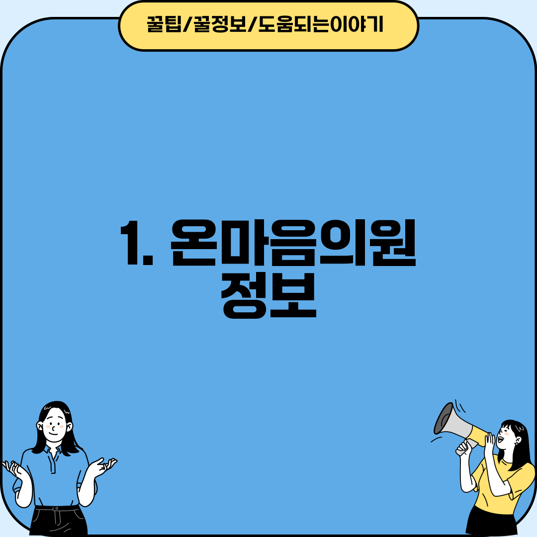 1. 온마음의원 정보