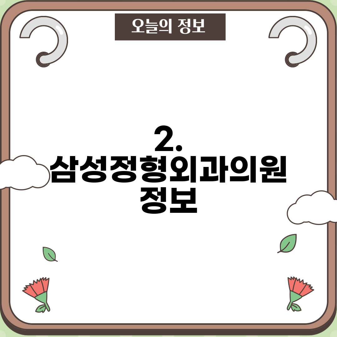 2. 삼성정형외과의원 정보