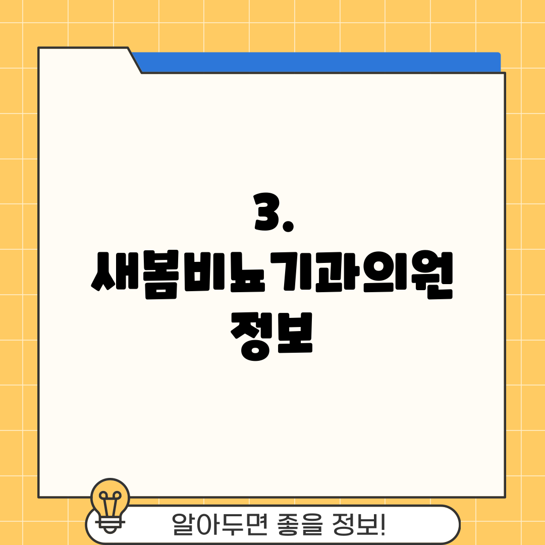3. 새봄비뇨기과의원 정보