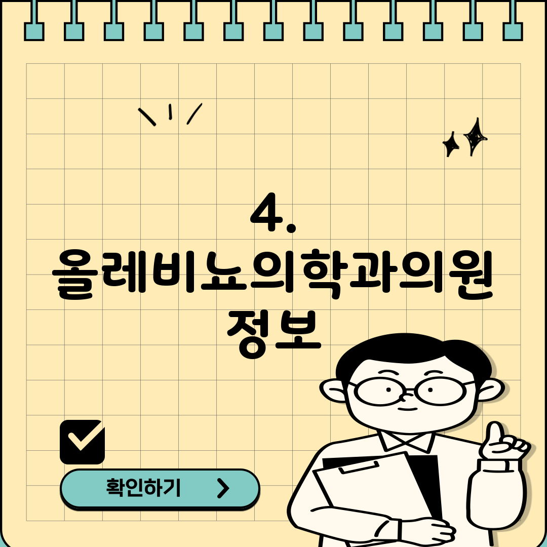 4. 올레비뇨의학과의원 정보