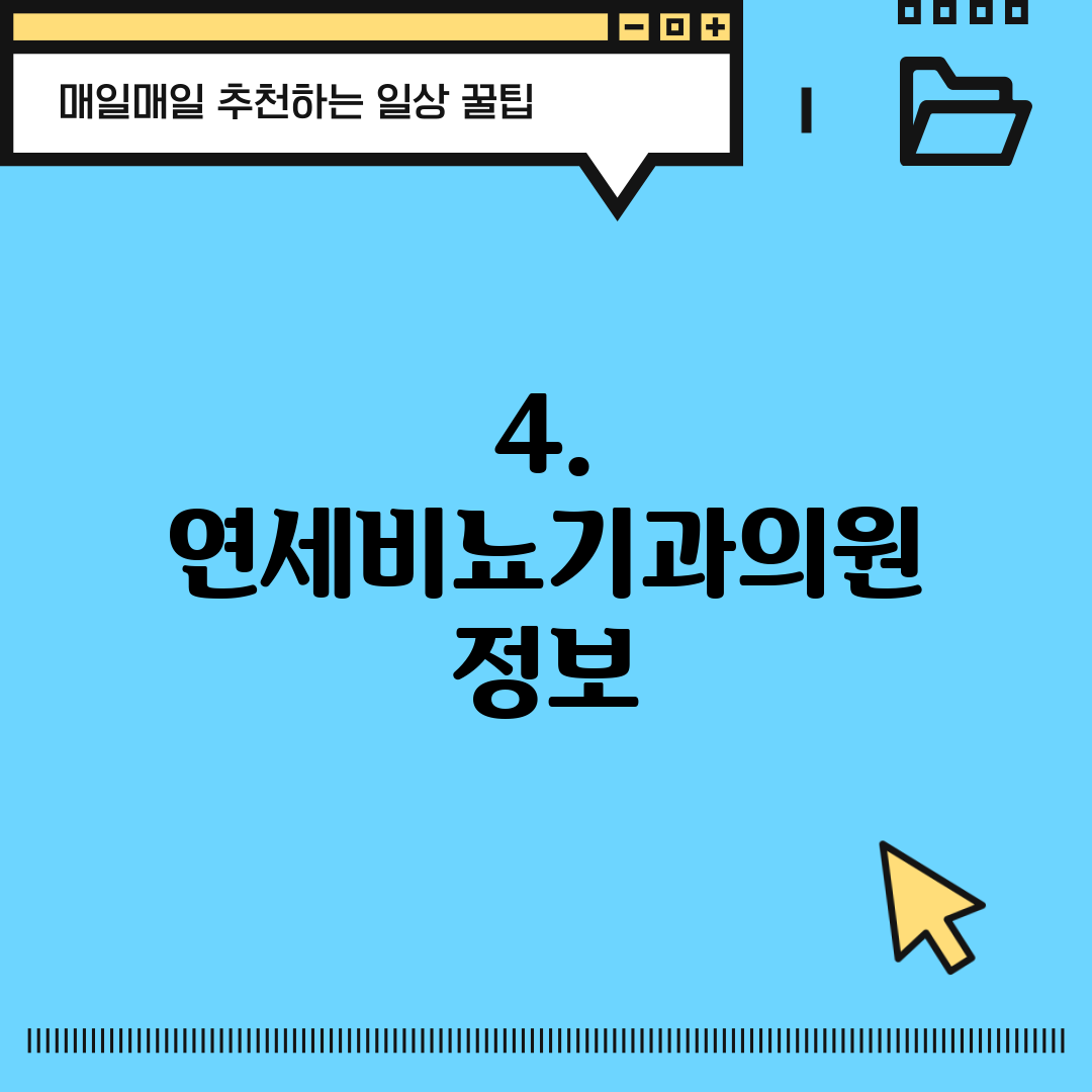 4. 연세비뇨기과의원 정보