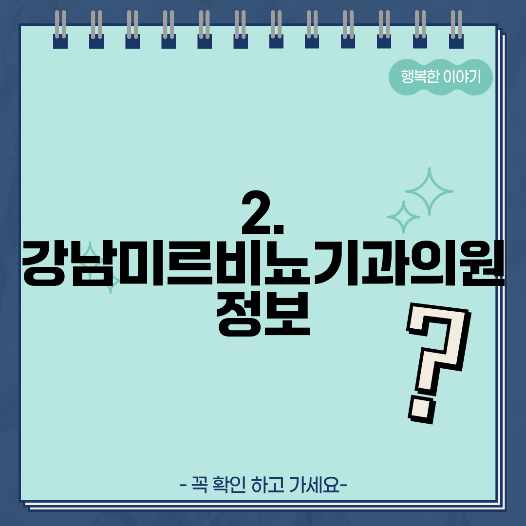 2. 강남미르비뇨기과의원 정보