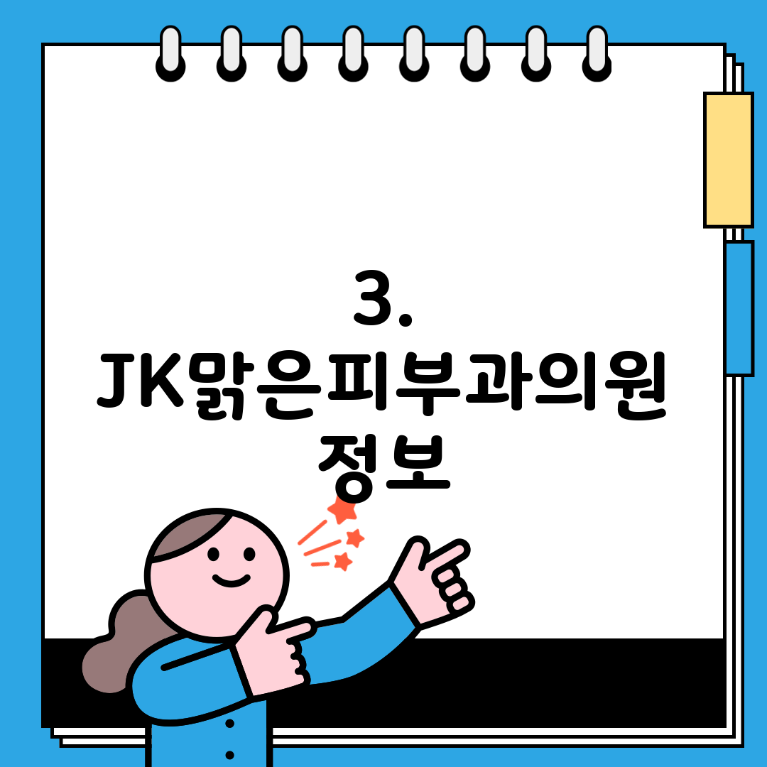 3. JK맑은피부과의원 정보