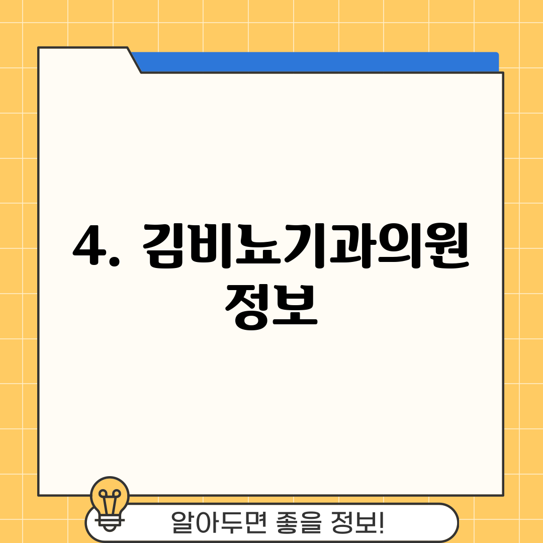 4. 김비뇨기과의원 정보