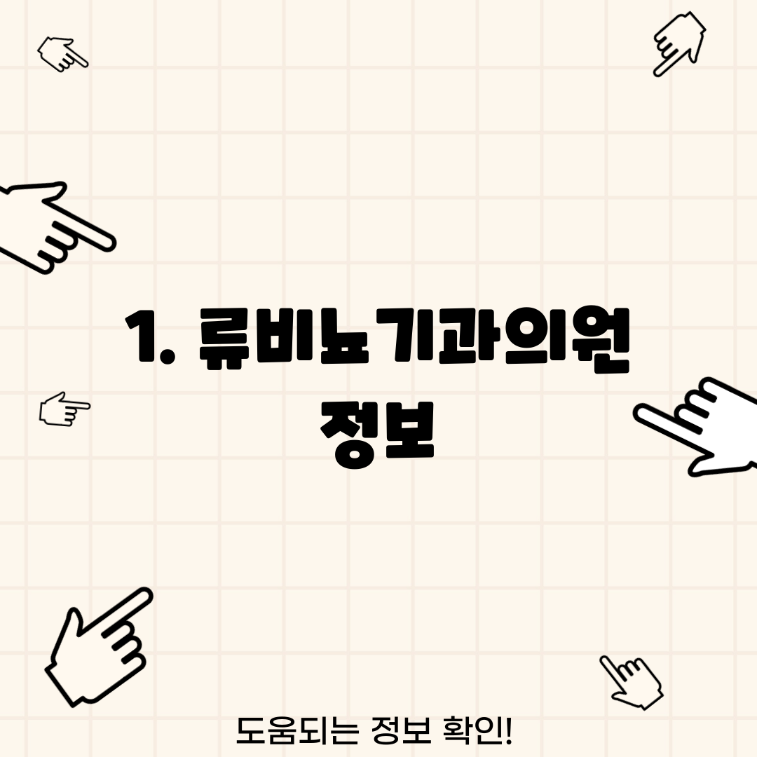 1. 류비뇨기과의원 정보