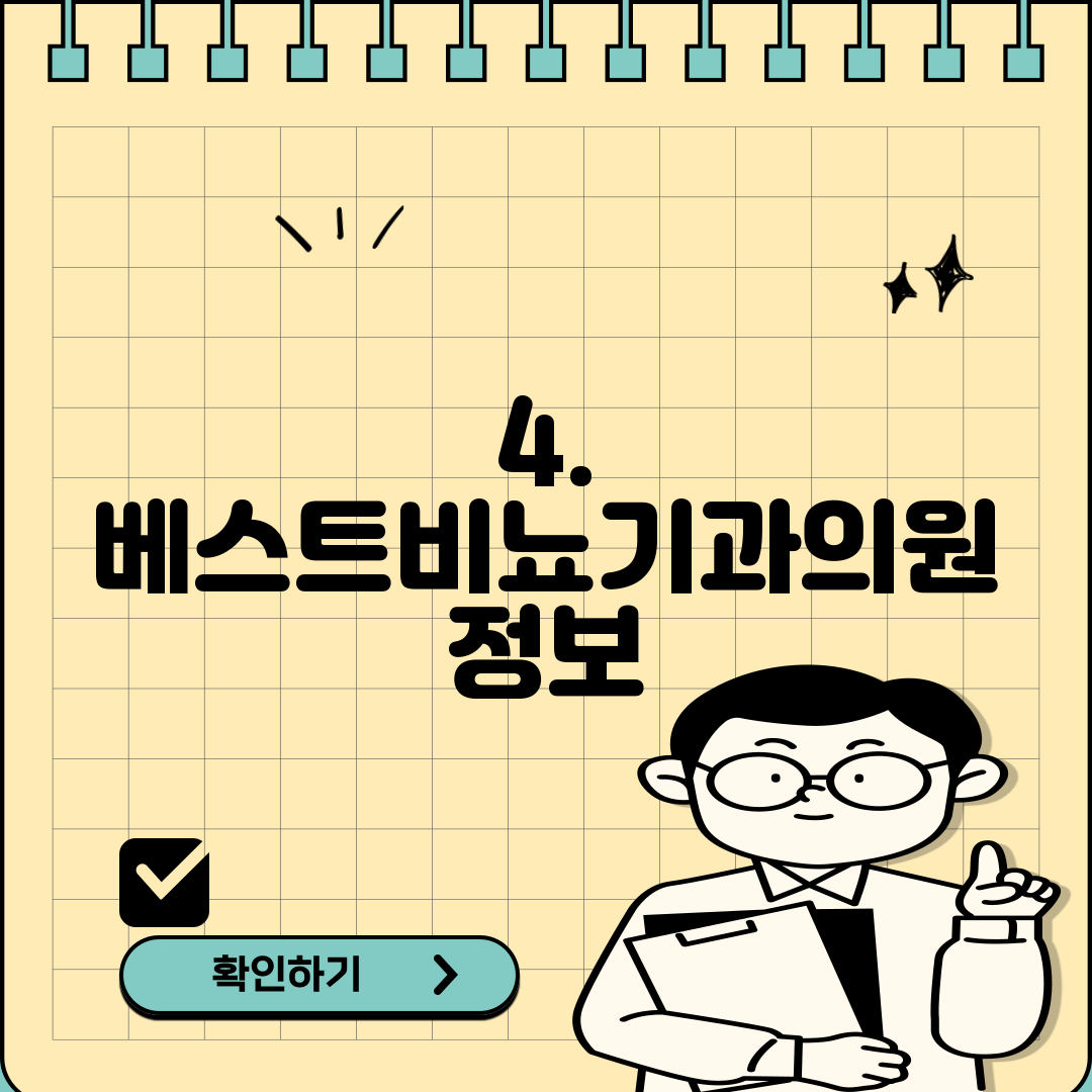 4. 베스트비뇨기과의원 정보