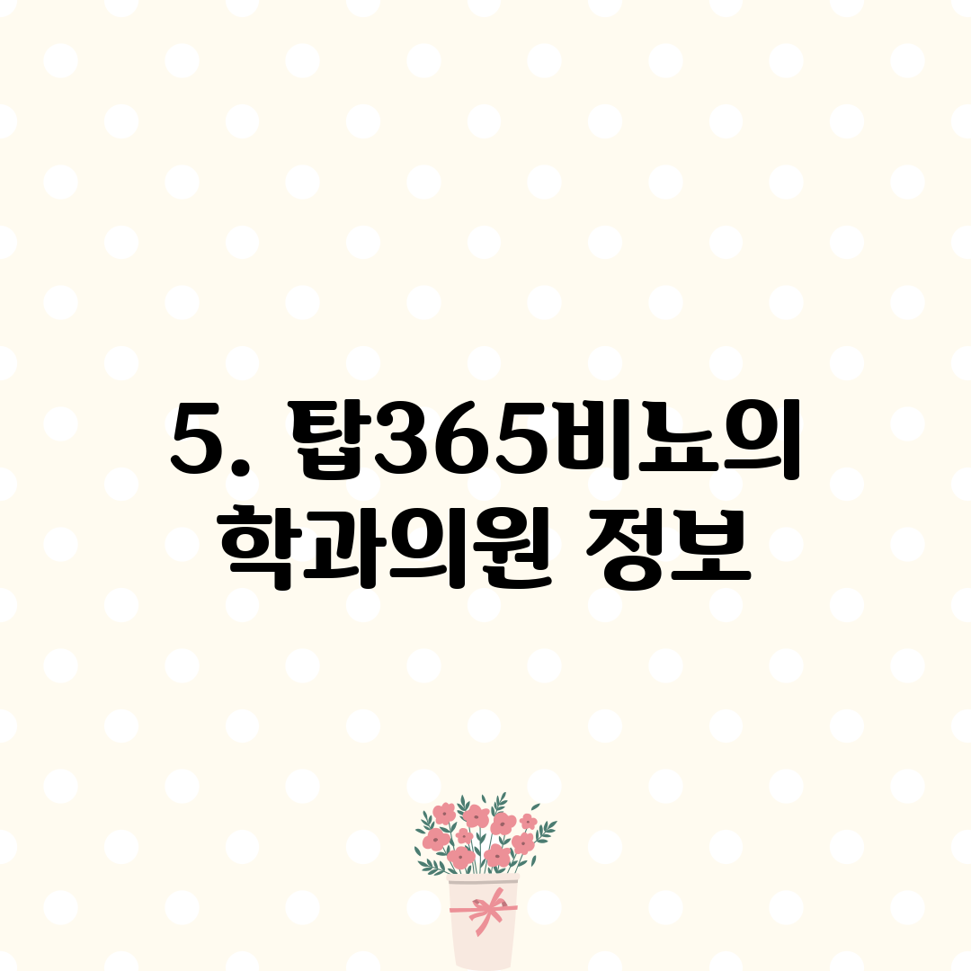 5. 탑365비뇨의학과의원 정보