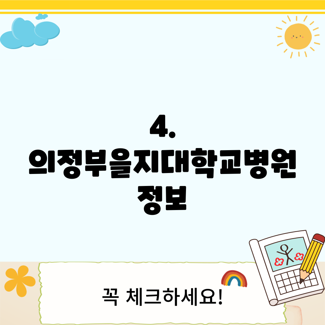 4. 의정부을지대학교병원 정보