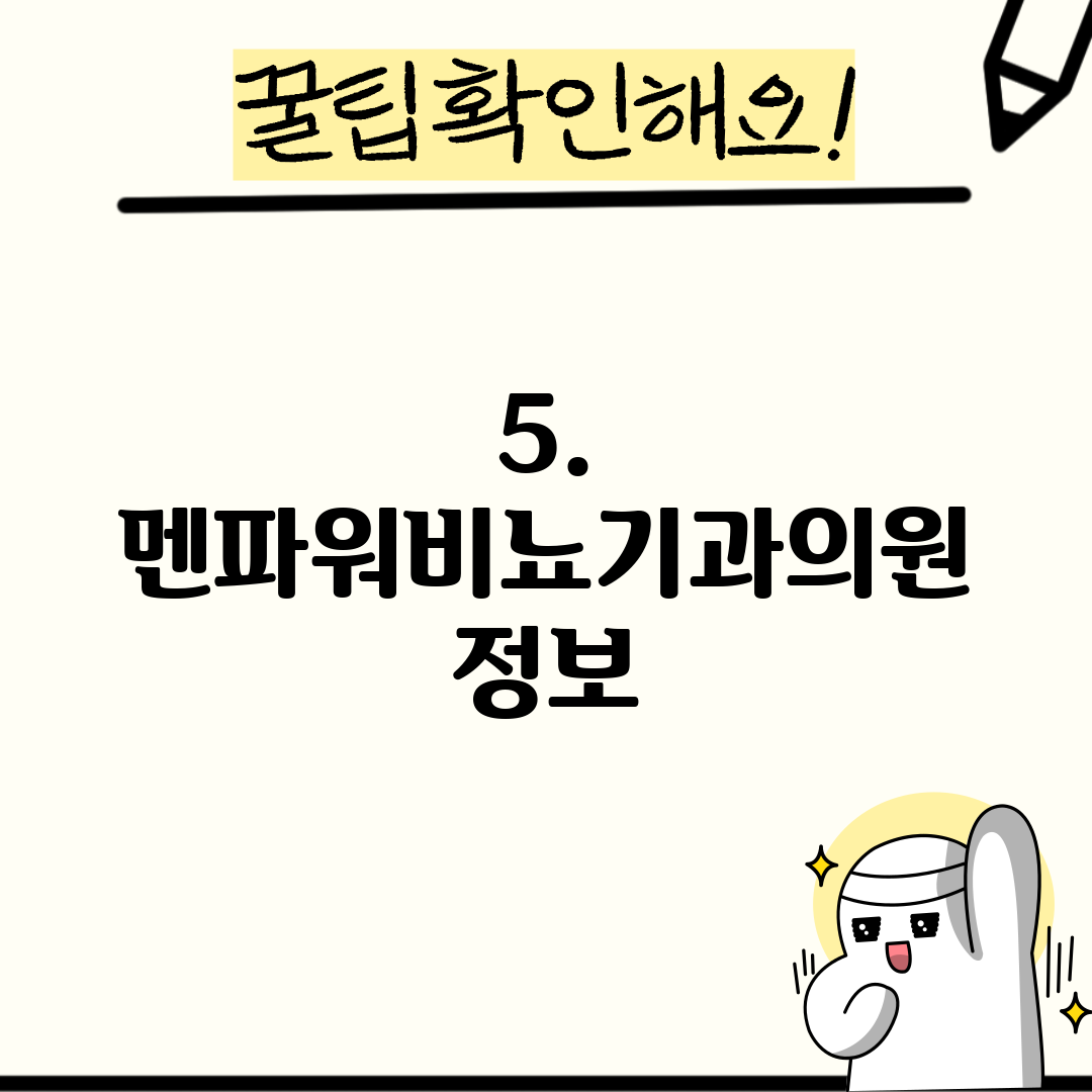 5. 멘파워비뇨기과의원 정보