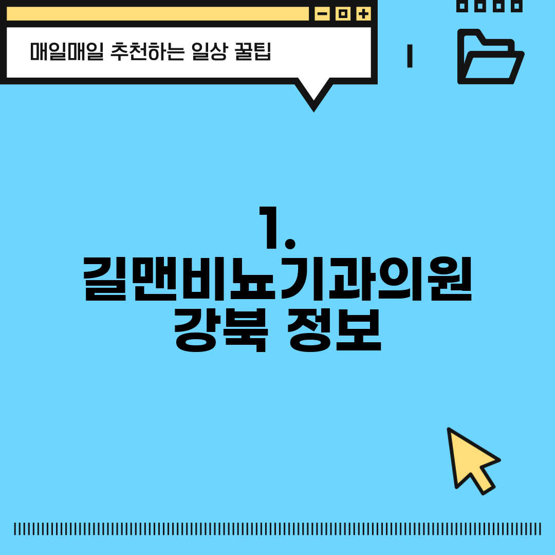 1. 길맨비뇨기과의원 강북 정보