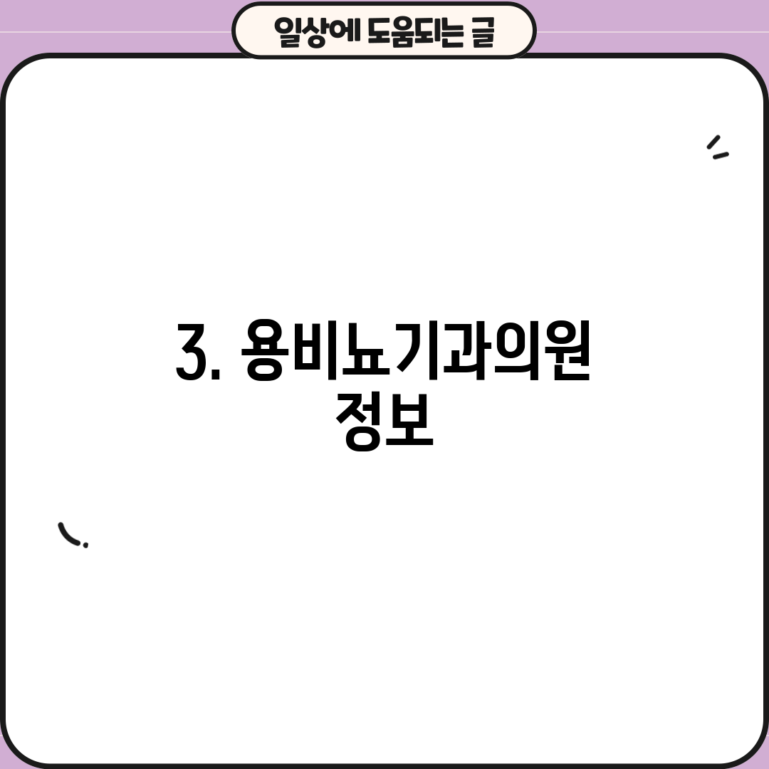 3. 용비뇨기과의원 정보