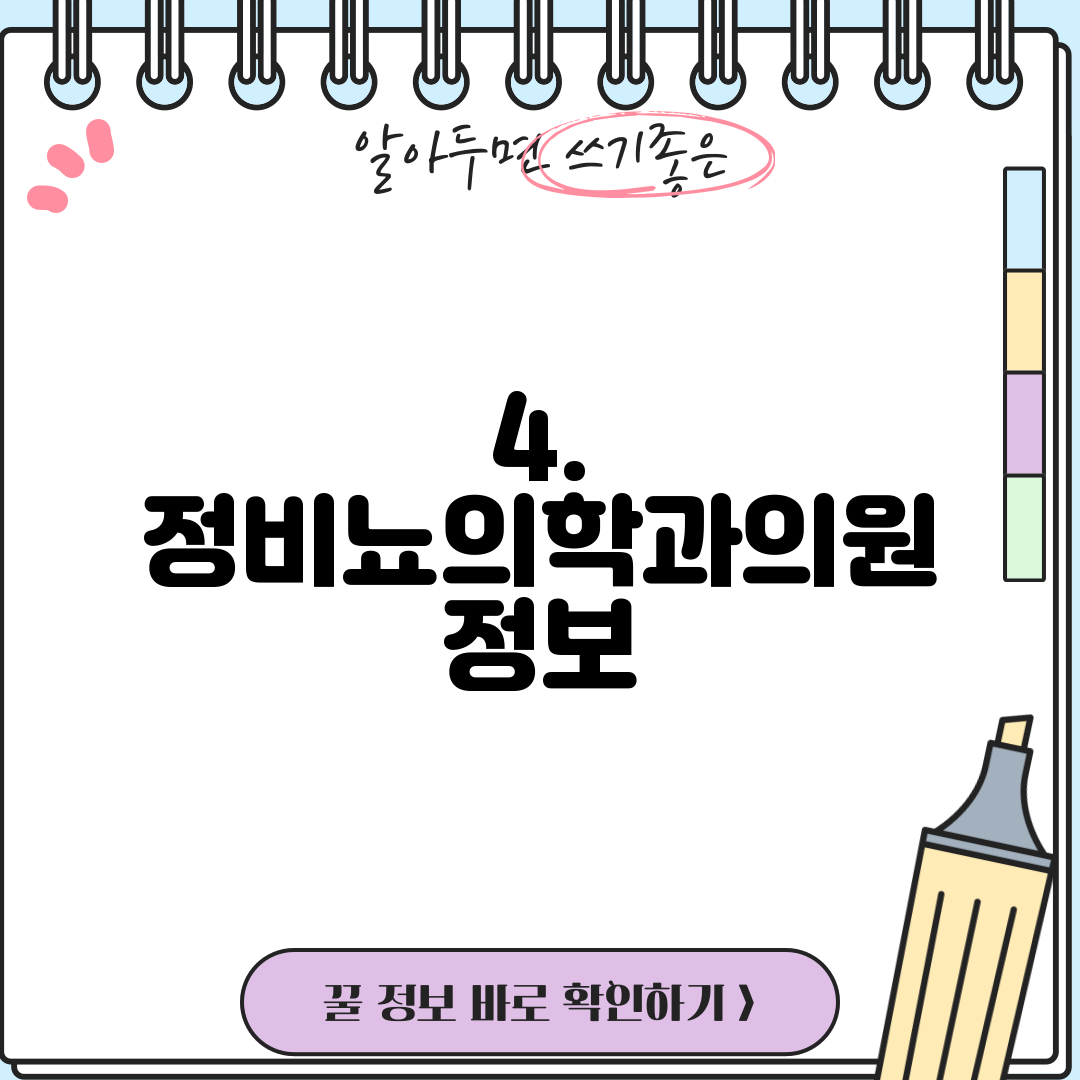 4. 정비뇨의학과의원 정보