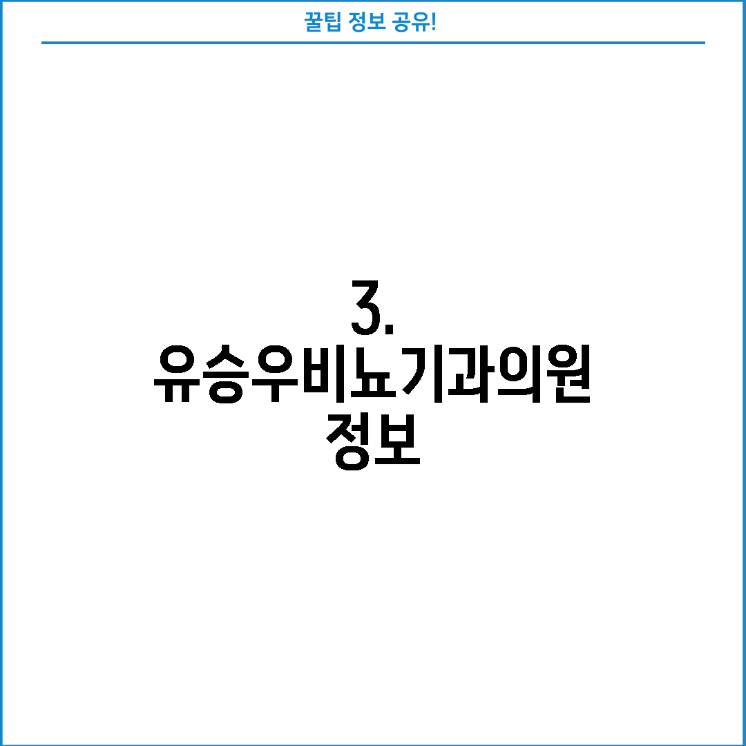 3. 유승우비뇨기과의원 정보