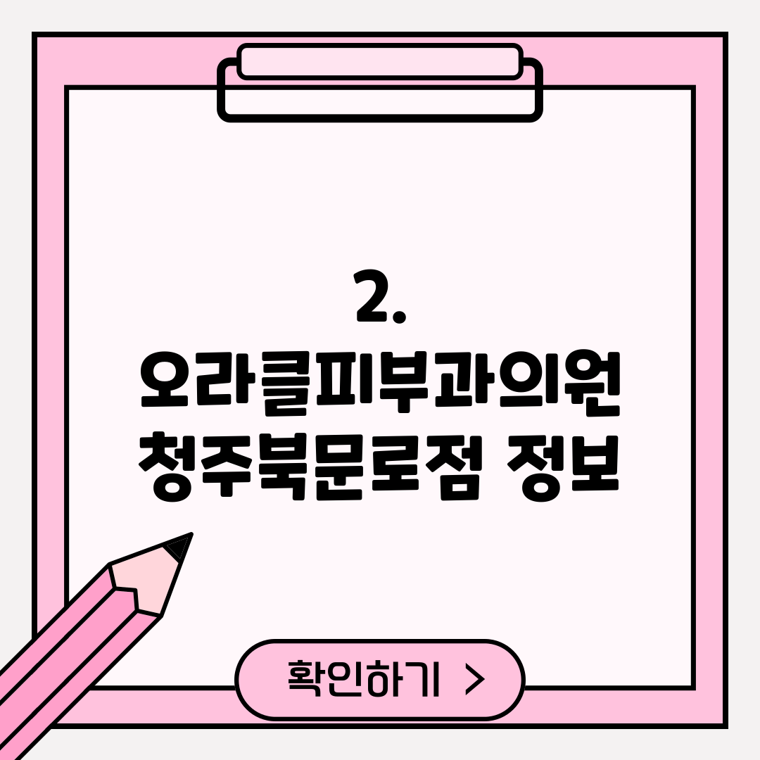 2. 오라클피부과의원 청주북문로점 정보