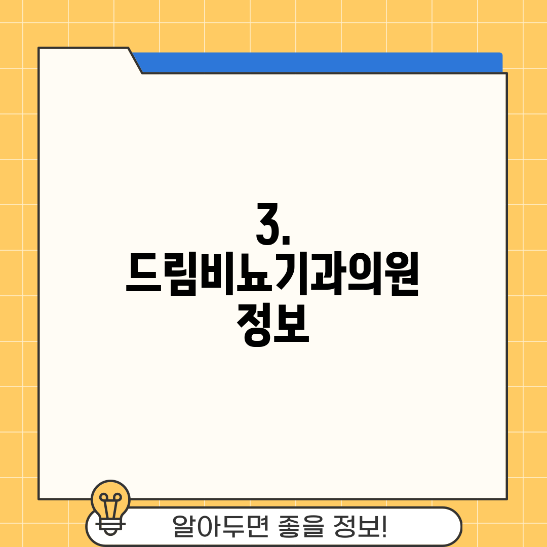 3. 드림비뇨기과의원 정보