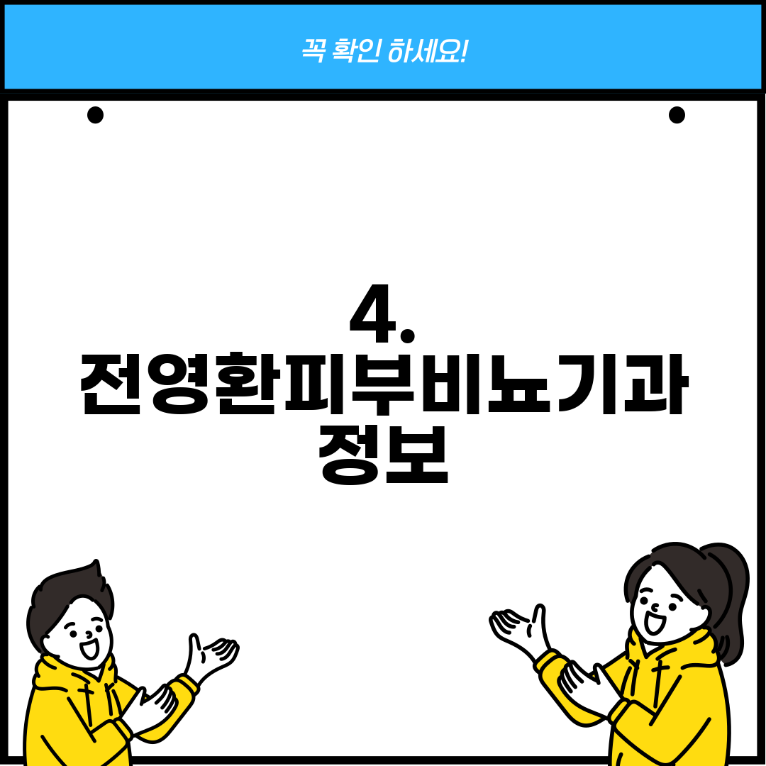 4. 전영환피부비뇨기과 정보