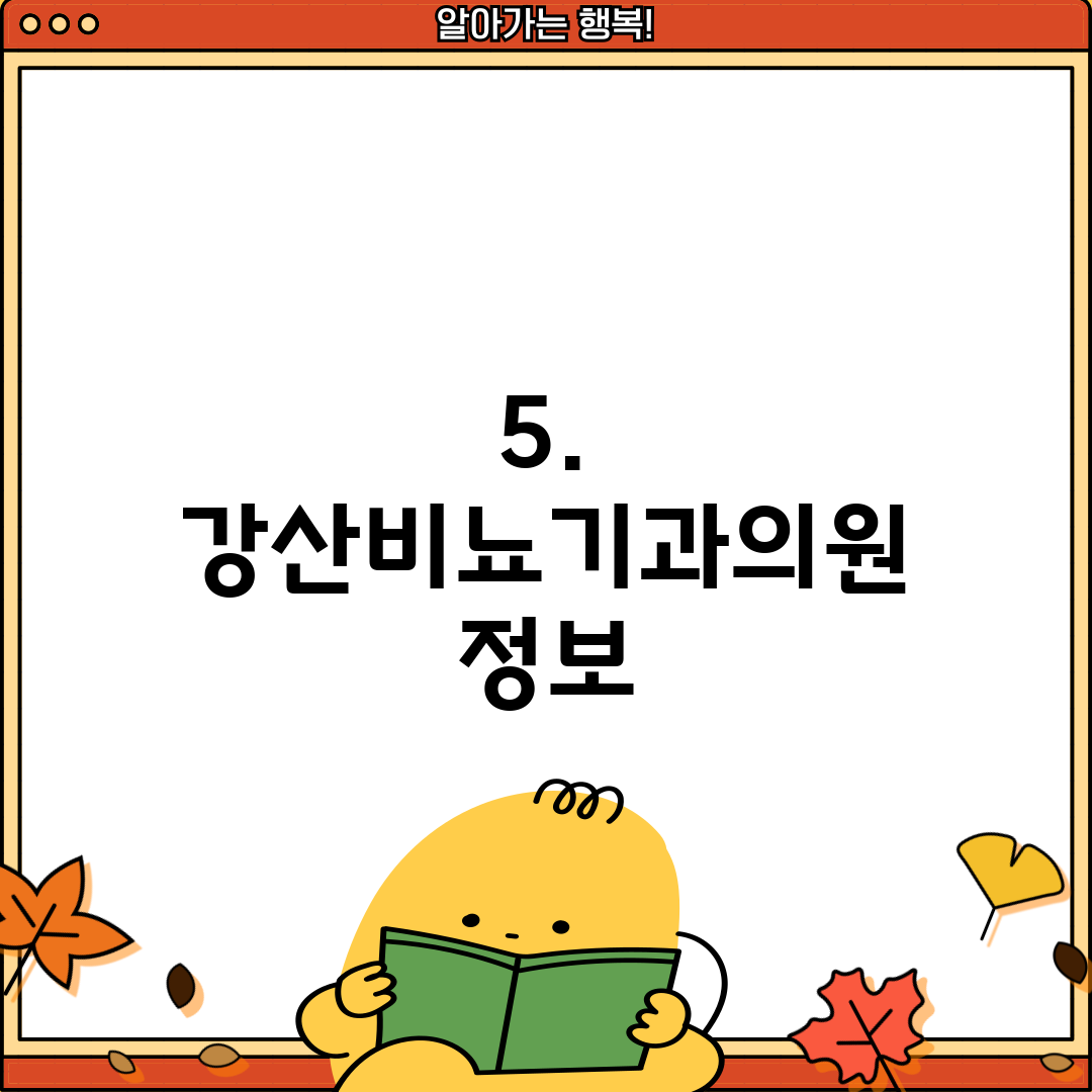 5. 강산비뇨기과의원 정보