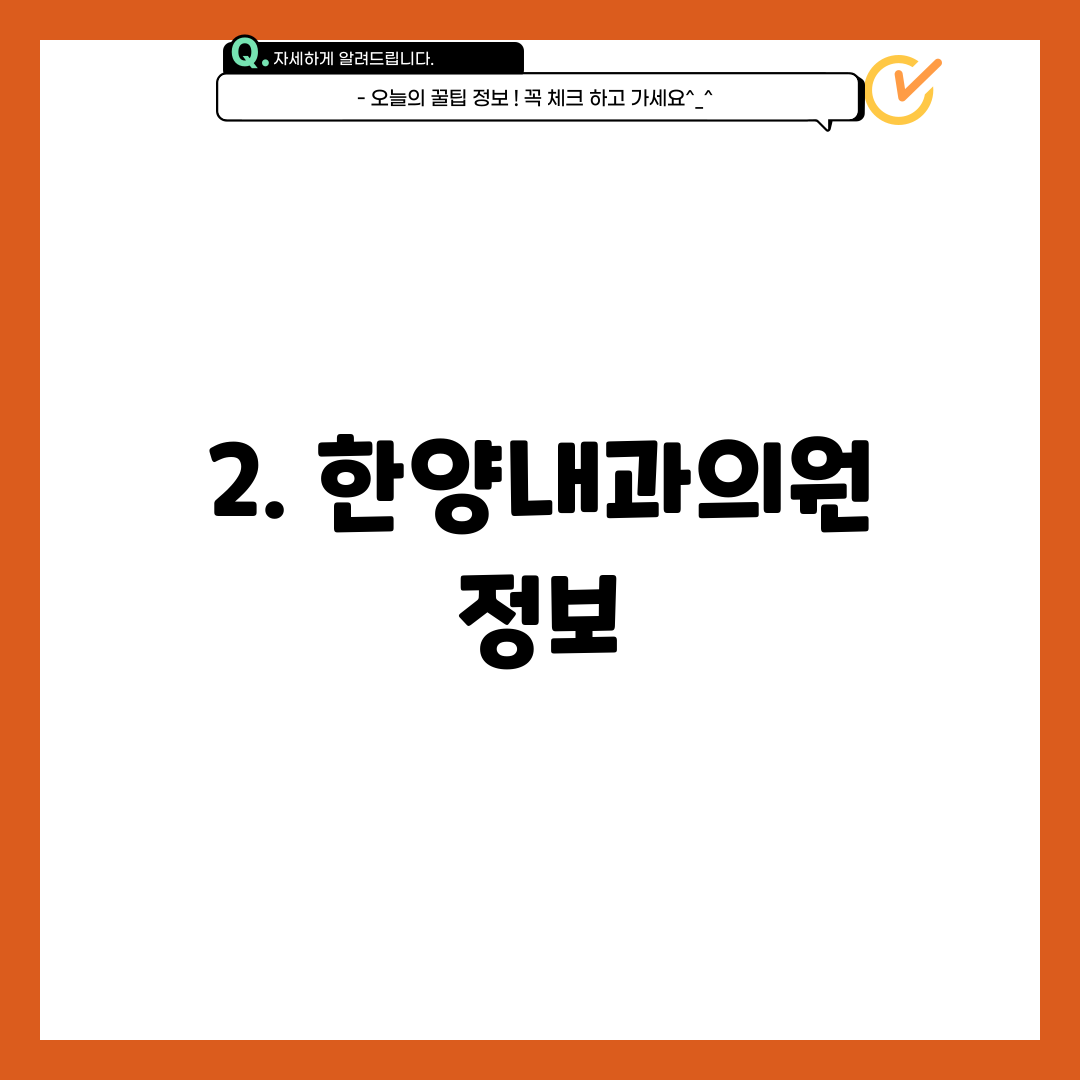 2. 한양내과의원 정보
