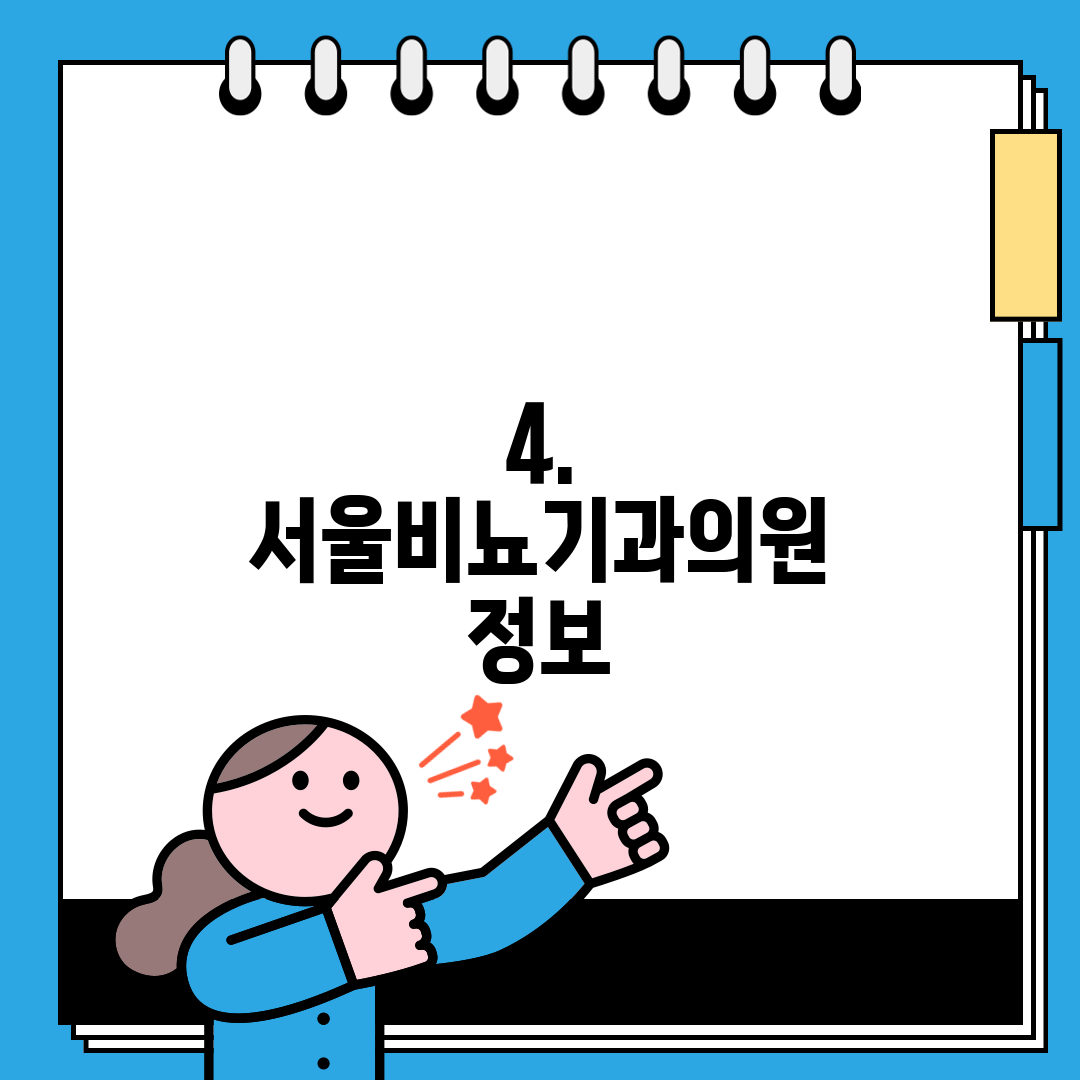 4. 서울비뇨기과의원 정보