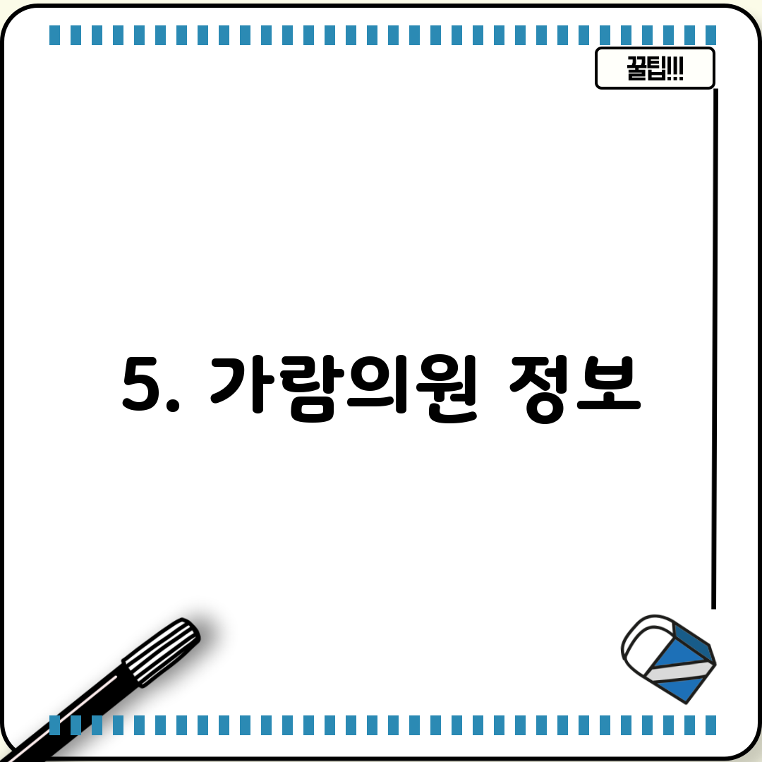 5. 가람의원 정보