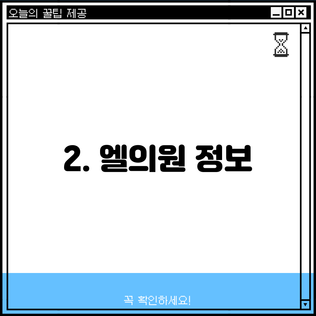 2. 엘의원 정보
