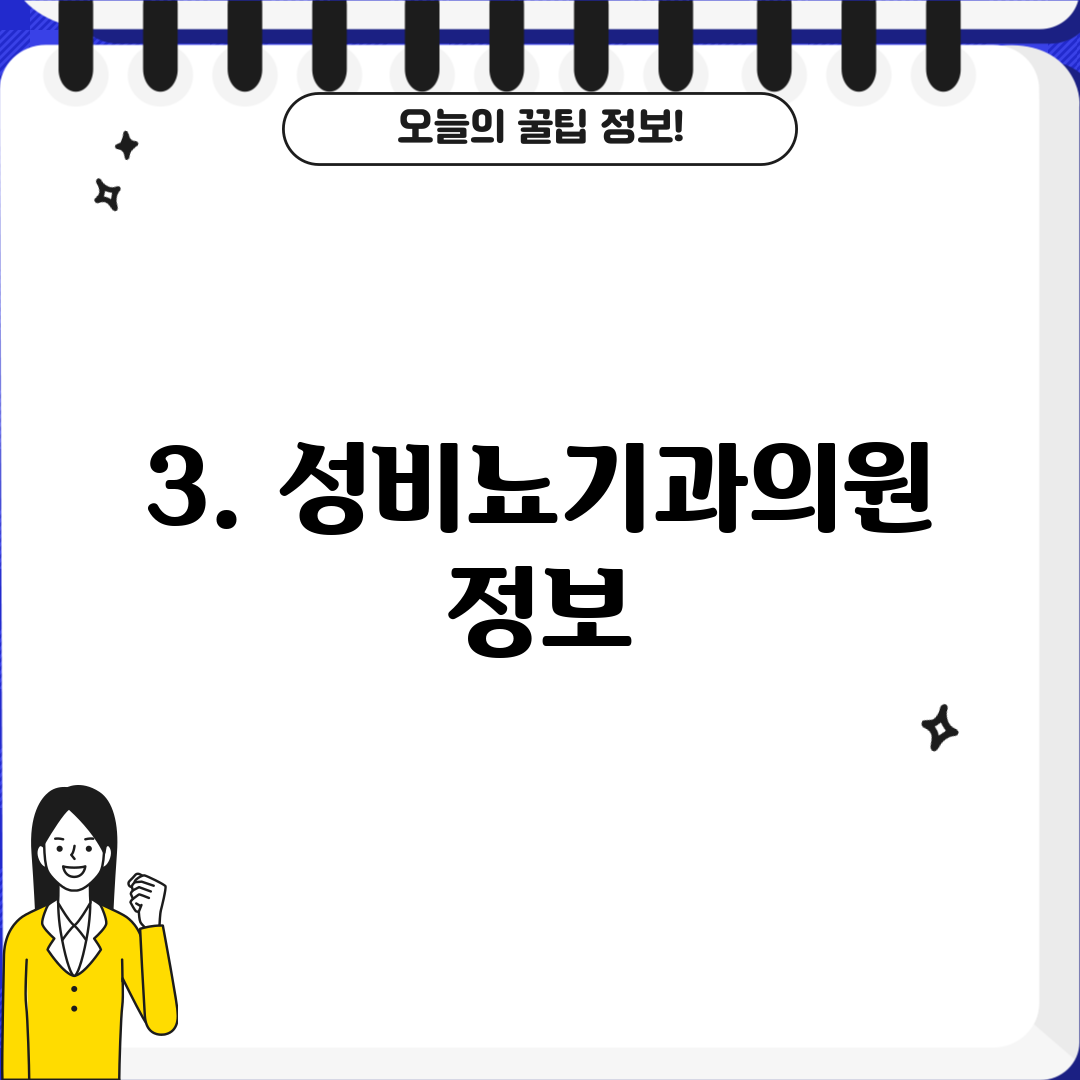 3. 성비뇨기과의원 정보