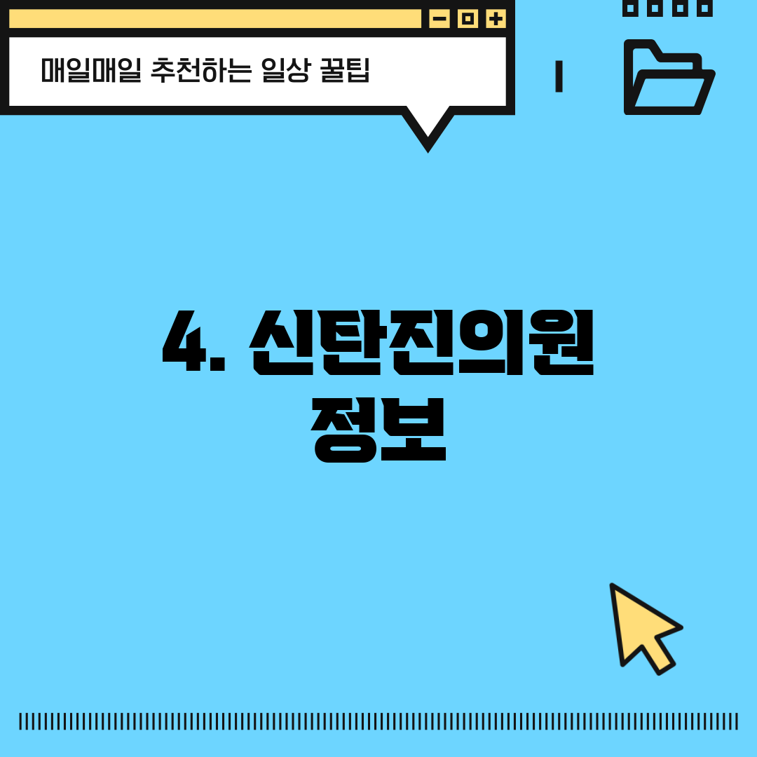 4. 신탄진의원 정보